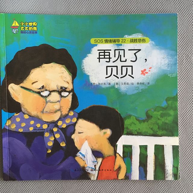 再见了，贝贝