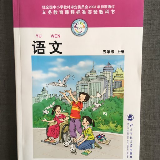 语文 五年级上册