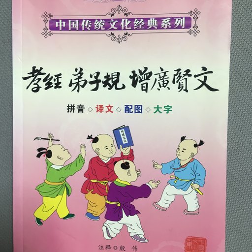 孝经 弟子规 增广贤文(书+4VCD)