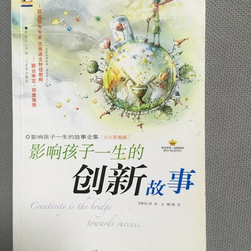 影响孩子一生的创新故事