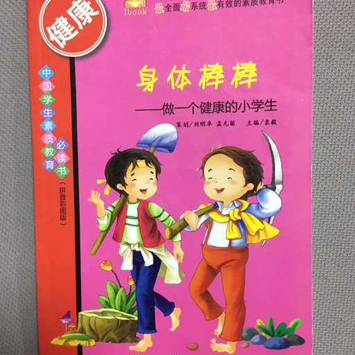 身体棒棒—做一个健康的小学生