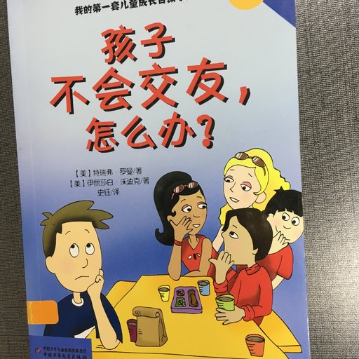 孩子不会交友，怎么办？