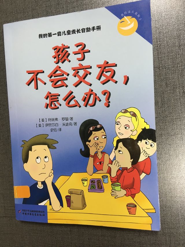 孩子不会交友，怎么办？