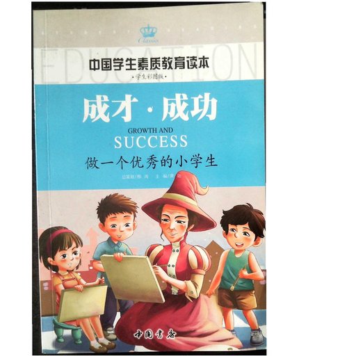 成才·成功：做一个优秀的小学生