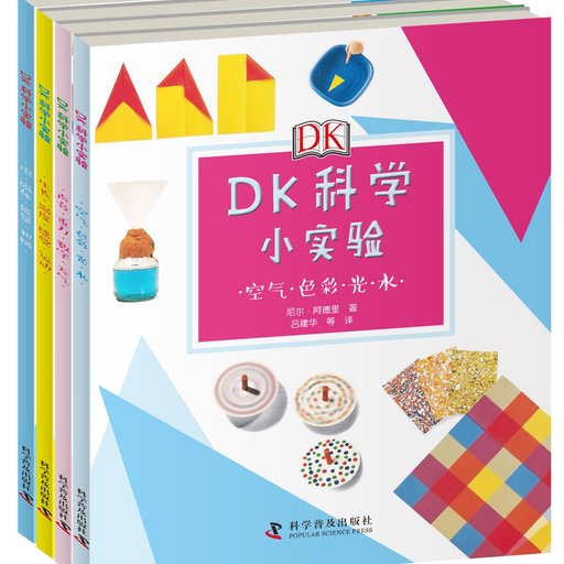 DK科学小实验(全4册)
