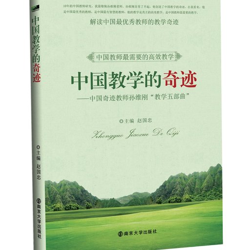中国教学的奇迹：成就奇迹的孙维刚“教学五部曲”
