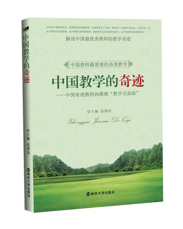 中国教学的奇迹：成就奇迹的孙维刚“教学五部曲”