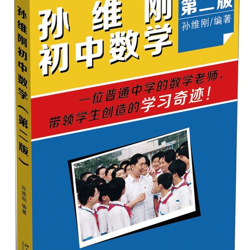 孙维刚初中数学（第二版）