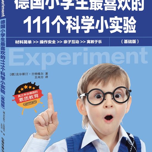 德国小学生最喜欢的111个科学小实验(基础版)