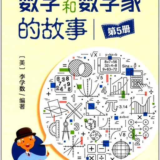 数学和数学家的故事(第5册)