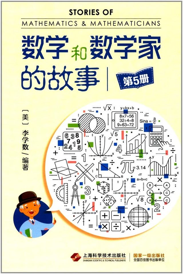 数学和数学家的故事(第5册)