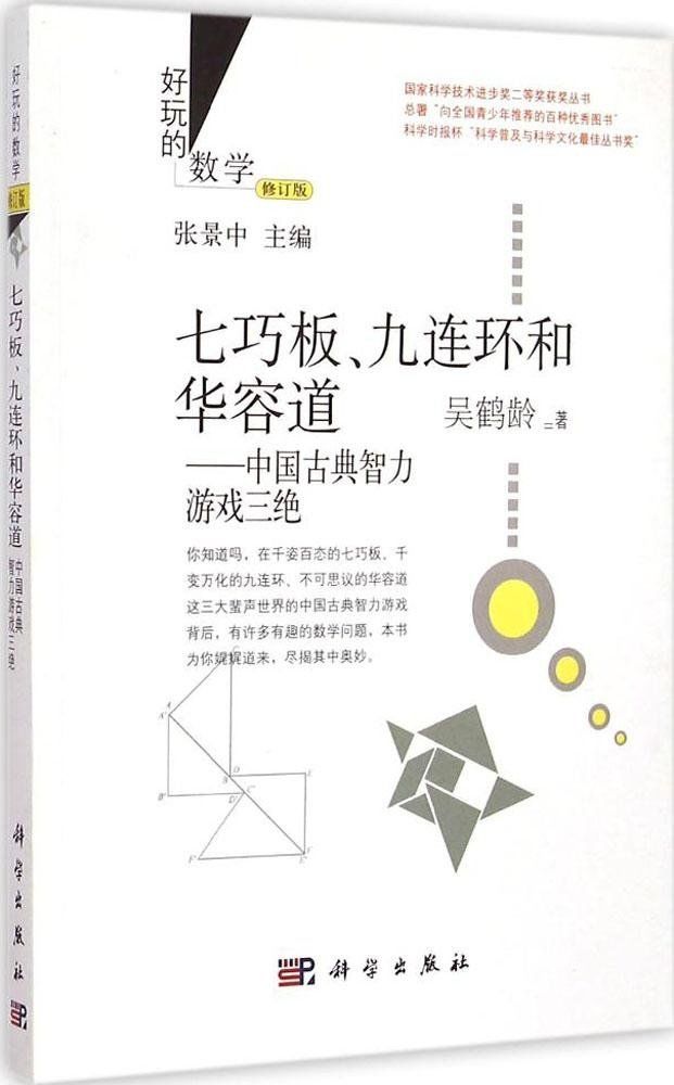 七巧板、九连环和华容道：中国古典智力游戏三绝