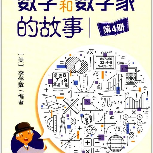 数学和数学家的故事（第4册）