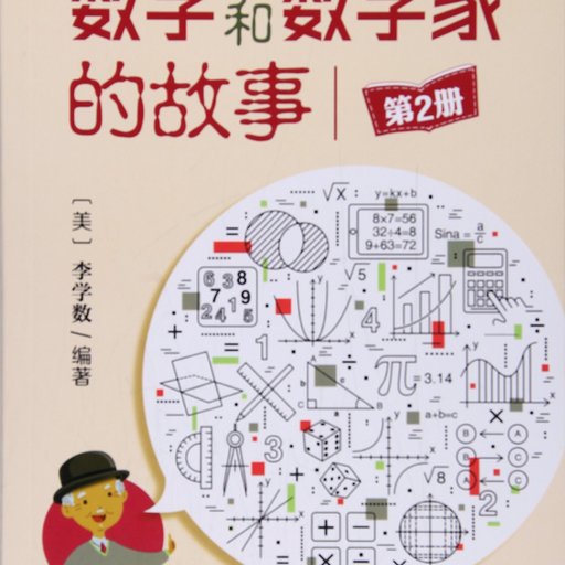 数学和数学家的故事(第2册)