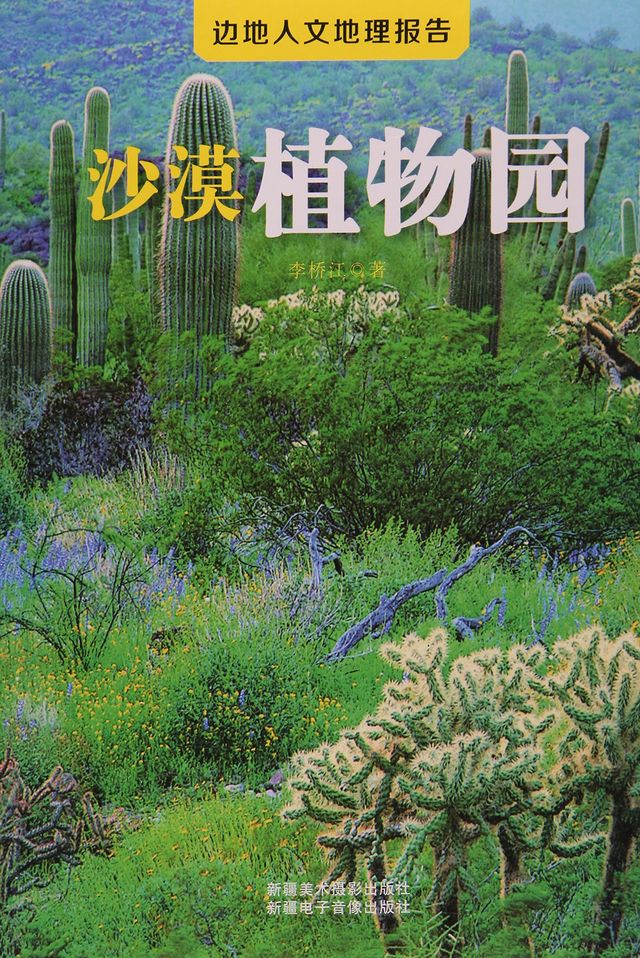 沙漠植物园