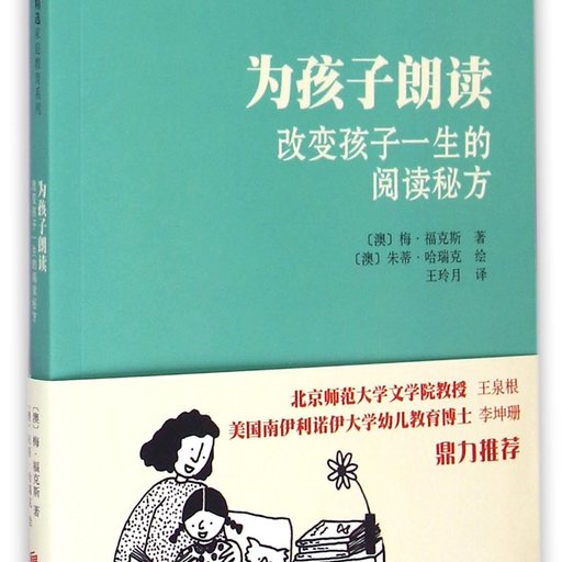 为孩子朗读：改变孩子一生的阅读秘方