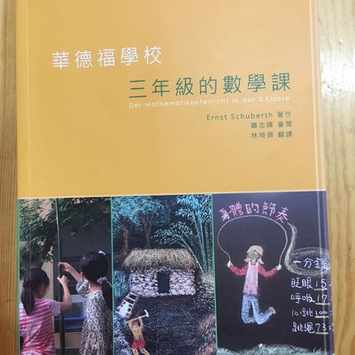 华德福学校 三年级的数学课