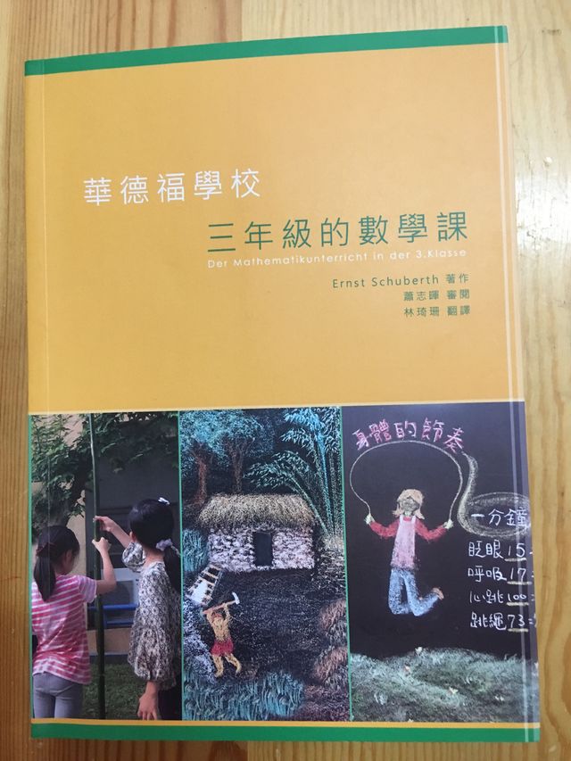 华德福学校 三年级的数学课