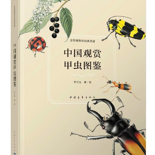 中国观赏甲虫图鉴