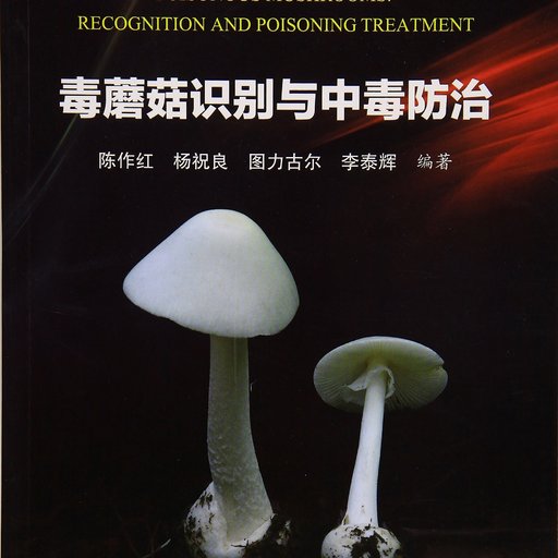 毒蘑菇识别与中毒防治