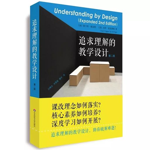 追求理解的教学设计(第二版)