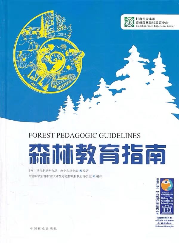 森林教育指南
