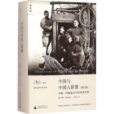 中国与中国人影像：约翰·汤姆逊记录的晚清帝国