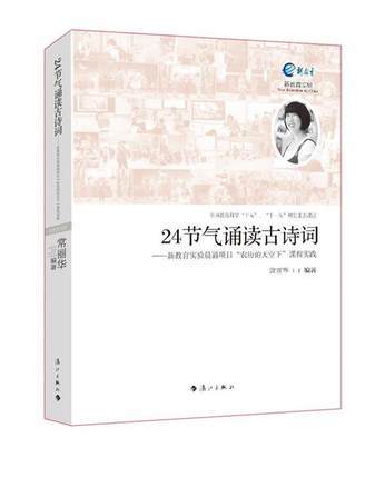 24节气诵读古诗词——新教育实验晨诵项目“在农历的天空下”课程实践