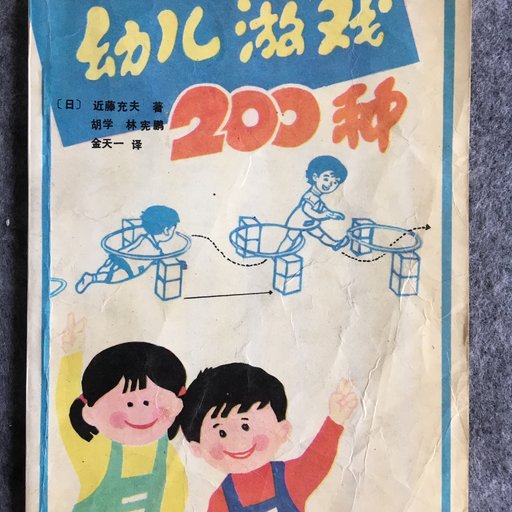 幼儿游戏200种