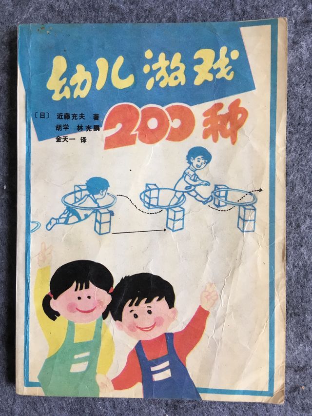 幼儿游戏200种