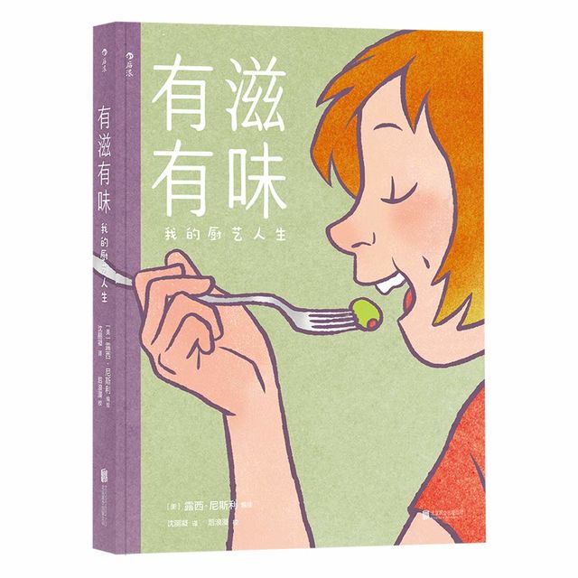 有滋有味：我的厨艺人生