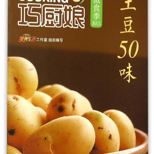 土豆50味