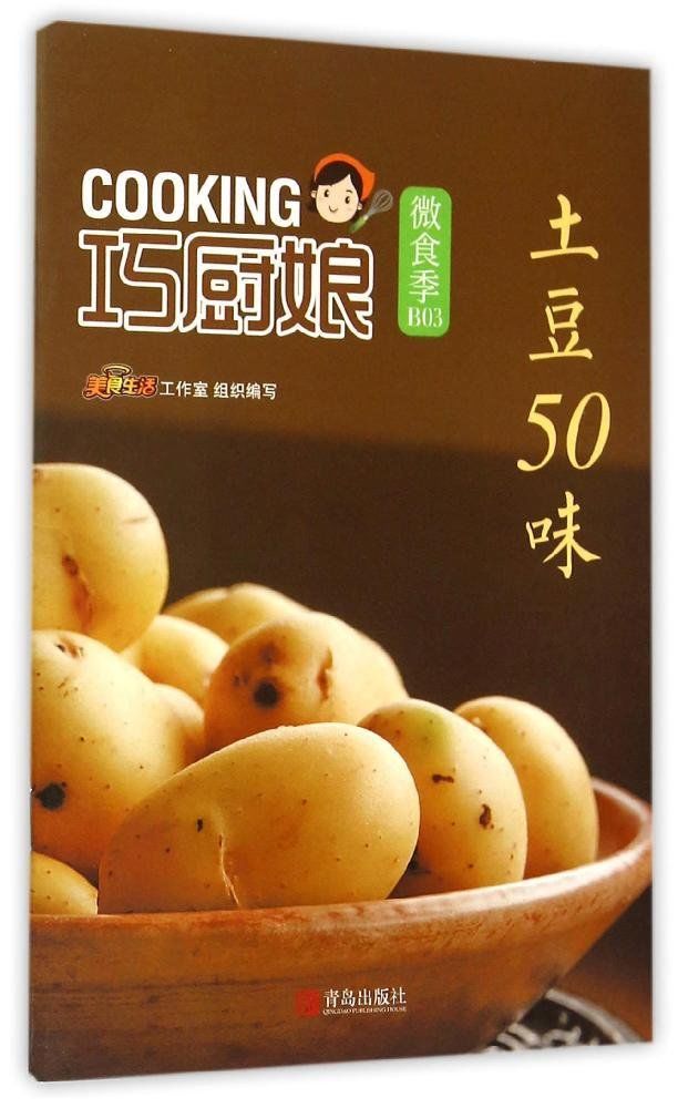 土豆50味