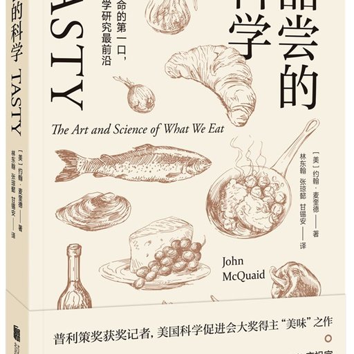 品尝的科学：从地球生命的第一口，到饮食科学研究最前沿