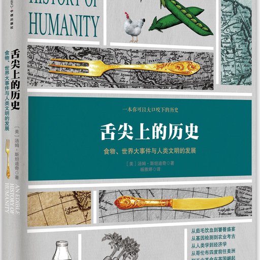 舌尖上的历史：食物、世界大事件与人类文明的发展