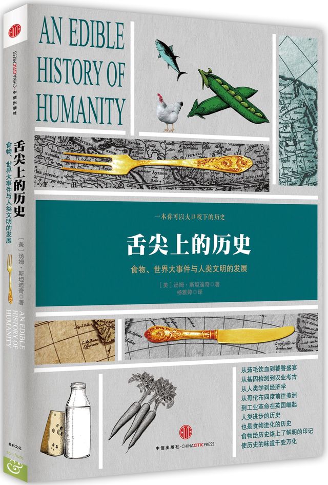 舌尖上的历史：食物、世界大事件与人类文明的发展