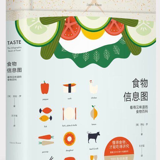 食物信息图：看得见味道的食物百科