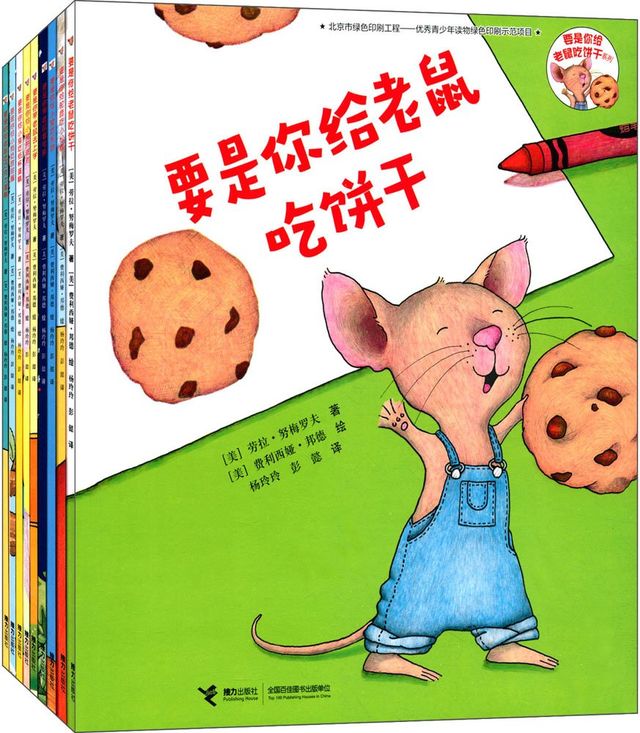 要是你给老鼠吃饼干系列（全9册）