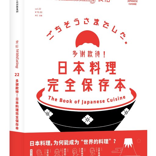 多谢款待！日本料理完全保存本