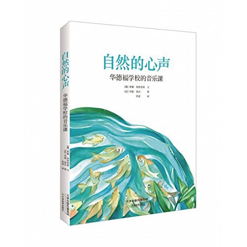 自然的心声-华德福学校的音乐课：了解如何和孩子一起讲故事、唱歌和学习音乐