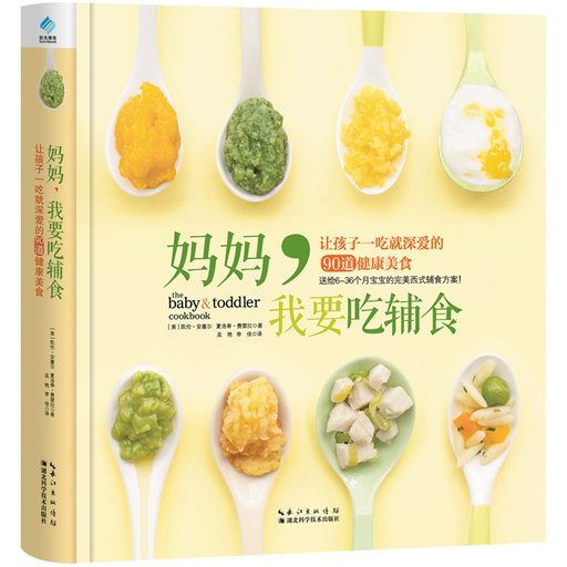 妈妈，我要吃辅食：让孩子一吃就深爱的90道健康美食