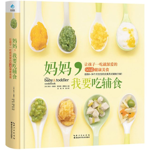 妈妈，我要吃辅食：让孩子一吃就深爱的90道健康美食