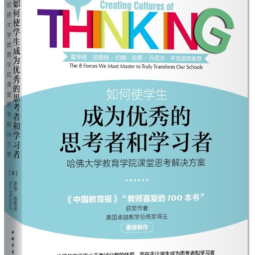 如何使学生成为优秀的思考者和学习者：哈佛大学教育学院课堂思考解决方案