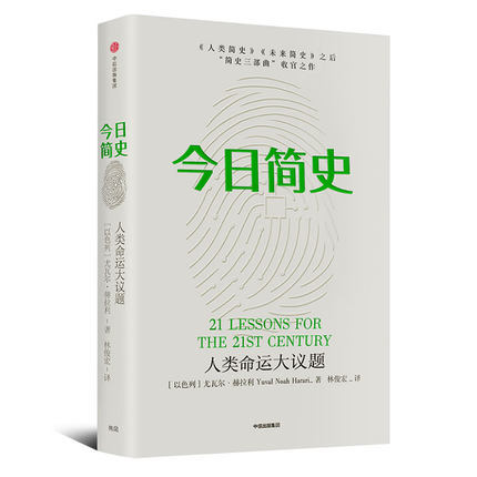 今日简史：人类命运大议题