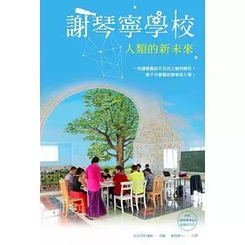 谢琴宁的学校 ：人类的新未来