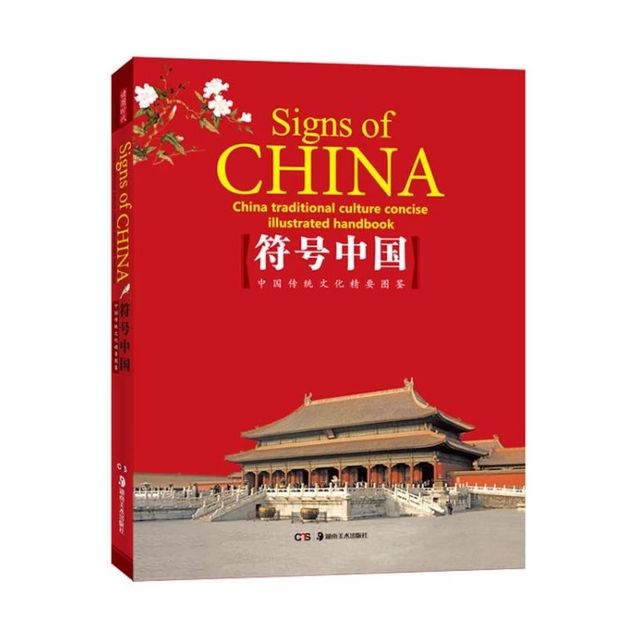 符号中国：中国传统文化精要图鉴