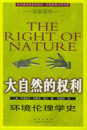大自然的权利：环境伦理学史