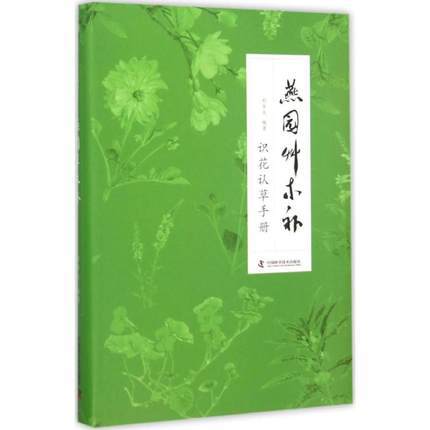 燕园草木补：识花认草手册