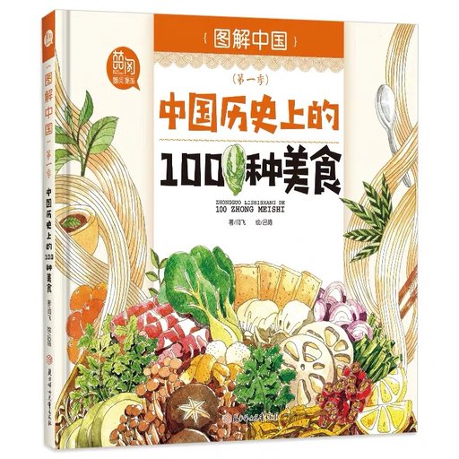 中国历史上的100种美食
