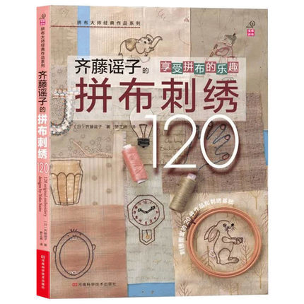 齐藤谣子的拼布刺绣120